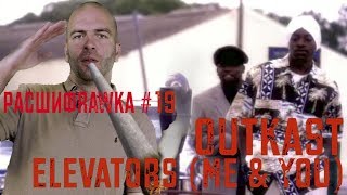 Расшифровка19  Outkast  Elevators Me amp You [upl. by Rubens]