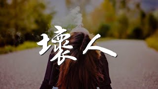 壞人  方烱彬『寧願愛 一點不剩』【動態歌詞Lyrics】 [upl. by Haliek]