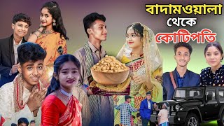 বাদাম‌ওয়ালা থেকে কোটিপতি  Bangla Natok  Badamwala Theke Koti Poti  Sofiker Video  Sofik  Natok [upl. by Ross333]