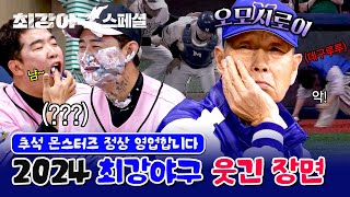 스페셜 놔둬도 알아서 웃기는 야구 선수들⚾ 추석 특집 2024 최강야구 최고의 웃음벨🔔  최강야구  JTBC 240422 방송 외 [upl. by Arette394]