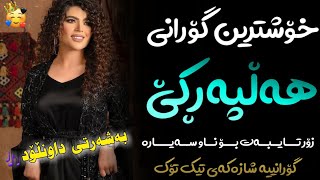 Xoshtrin Gorani Halparke 2022 Full Dj خۆشترین گۆرانی هەڵپەڕکێ بۆ یەکەم جار💃😍 [upl. by Dalila]