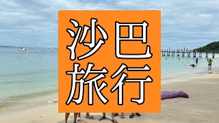 沙巴旅行最後再去一次跳島吧 ep3 [upl. by Arihaz]