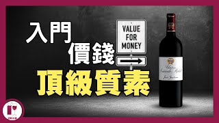 HK280 試到頂級滋味  Château SociandoMallet  無冕之皇 紅酒入門必試  平價高質波爾多酒莊  蔗渣嘅價錢 列級嘅味道（粵語中字）【酒瓶故事】 [upl. by Milissent]