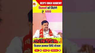 किसान सम्मन निधि योजना में किसानो को मिलेगे 6000 kisansammannidhiyojana latestnews mohanyadav [upl. by Anniahs]