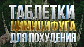 Таблетки для похудения Цимицифуга [upl. by Burnie404]