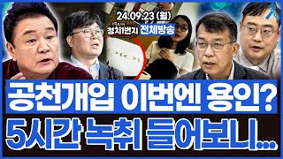 백운기의 정치1번지 대통령실 5시간 녹취록 공개 또 다른 공천개입 김종대 변희재 이정윤이채양명주 [upl. by Niwrud]