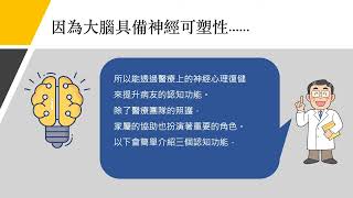 腦傷後認知功能缺損 家屬可以怎麼做？ [upl. by Dre]