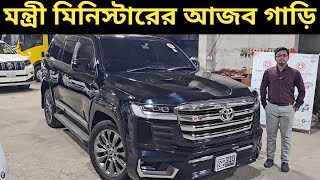 মন্ত্রী মিনিস্টারের আজব গাড়ি । Toyota Land Cruiser V8 Price In Bangladesh । Used Car Price In Bd [upl. by Cranston]