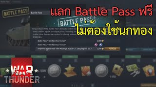 คู่มือ War Thunder ไทย 27  แลก Battle Pass ฟรี ไม่ต้องใช้นกทองGE [upl. by Atiuqer]