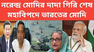 নরেন্দ্র মোদির দাদা গিরি শেষ  মহাবিপদে ভারতের মোদি সরকার  Bangladeshi politics news [upl. by Atsylac]