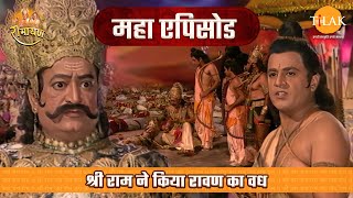 श्री राम ने किया रावण का वध  रामायण महाएपिसोड  Tilak [upl. by Canter390]