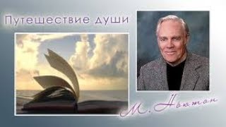 Предназначение Души Библиотека Книг Жизни Майкл Ньютон [upl. by Menard]