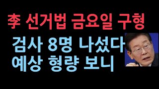 이번주 금요일 20일 이재명 선거법 마지막 재판 검사 8명이 붙었다 징역형 구형 나올듯 서정욱변호사 [upl. by Anjela414]