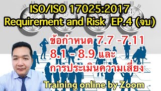 EP 4 ISOIEC 170252017 Requirement 77  711 81  88 และการประเมิน Risk เบื้องต้น 17025 [upl. by Pedrotti562]