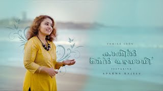 കാതിൽ തേന്മഴയായ്  Kaathil thenmazhayaay Cover version ft Aparna Rajeev [upl. by Sondra]