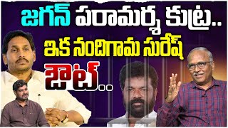 జగన్ పరామర్శ కుట్ర Sr Journalist Sathymurthy on quotYS Jagan to visit Nandigam Suresh in Jailquot [upl. by Diannne]