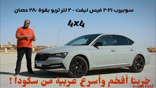 4X4 سكودا سوبيرب 2021 الفيس ليفت  بيرفورمانس 280 حصان [upl. by Hsemar]