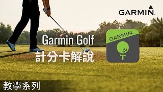 【教學】Garmin Golf App：計分卡解說 [upl. by Bebe]