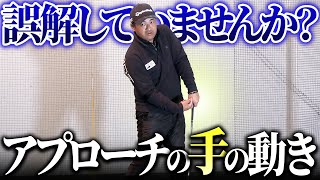 アプローチが苦手な人は手の動かし方を再確認してください。おそらく誤解しているはずです [upl. by Lisetta]