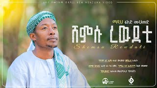 ሸምሱ ረዉደቲፉአድመሀመድFuadMohammedNew Menzuma 2023 Al Faruk Multimedia Production [upl. by Teirrah]