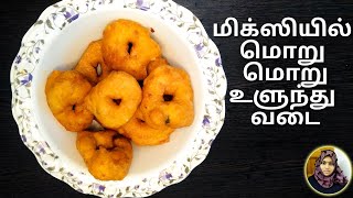 மெது வடை Medu Vada Recipe In TamilUlundhu Vadai RecipeSKISTamil [upl. by Magnusson]