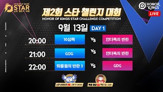 제2회 스타 챌린지 대회 Day 1 해설  짝달 경9 아너오브킹즈 펜타스톰 aos [upl. by Eednam671]