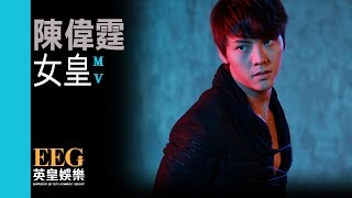 陳偉霆 William Chan《女皇》Official MV [upl. by Issie]