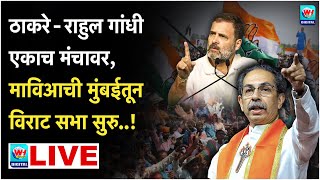 🔴 LIVE l मुंबईतून उद्धव ठाकरे आणि राहुल गांधींची विराट सभा सुरु थेट लाईव्ह l MVA l Vidhansabha [upl. by Dnar]