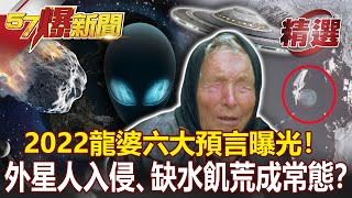 2022龍婆六大預言曝光！ 外星人入侵、缺水飢荒成常態？  馬西屏 江中博 【57爆新聞 精選】 [upl. by Querida140]