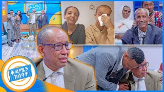 የቤተሰብ መገናኘት quot እናታችንን ቀበርን የአባታችን ነገር ግን ጥያቄ ይሆንብን ነበር quot ቅዳሜ ከሰአት [upl. by Judenberg217]