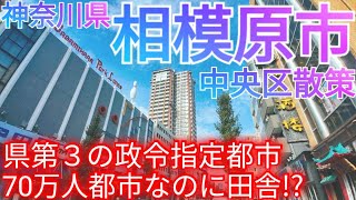 相模原市ってどんな街 神奈川県第3の政令指定都市！70万人都市なのに田舎すぎる【中央区 淵野辺古淵】2023年 [upl. by Heyer]