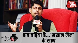 मिलिए मसान मैन Varun Grover से और सुनिए उनके जीवन के दिलचस्प किस्से SahityaAajtak19 [upl. by Atenahs]