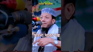 আয়না ঘরের গল্প শুনালেন আমির হামজা সাহেব। amir hamja  aina ghar [upl. by O'Doneven]