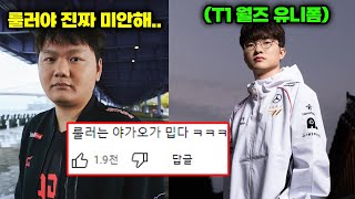 롤드컵 스카웃 대신 야가오 승인 완료  T1 월즈 유니폼 공개 [upl. by Eedebez221]