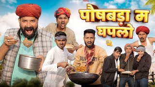 पौषबड़ा म घपलो  मजेदार राजस्थानी मारवाड़ी कॉमेडी  Marwadi Comedy  kaka kajod ki comedy [upl. by Louise]