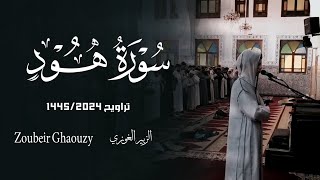 أواخر سورة هود الزبير الغوزي من تراويح مصلى عين عتيق  surah Hūd Zoubeir Ghaouzyالكبرى [upl. by Suiluj]