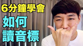 音標懶人包！ 6分鐘教你如何讀KK音標  國際音標！ [upl. by Sissie409]