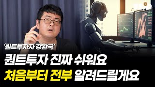 퀀트투자 진짜 쉬워요 처음부터 전부 알려드릴게요 강환국 작가 [upl. by Eynobe775]