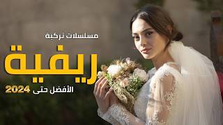 أفضل مسلسلات تركية قروية أو ريفية الأفضل حتى 2024  تم تصويرها بالطبيعة التركية [upl. by Nnyrb]