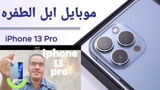 iphone 13 pro موبايل ابل الطفره [upl. by Eceinwahs]