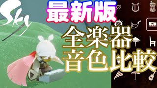 【Sky】全楽器の音色比較最新版 [upl. by Marks950]