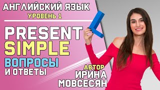 6 КАК ЗАДАТЬ ВОПРОС В PRESENT SIMPLE  Школа Полиглотов [upl. by Anol]