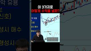 이 3가지로 수익 내는 법 궁금하지 않나요 [upl. by Cheslie]