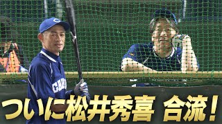 【ついに松井秀喜合流！！】イチロー・松井・松坂が東京ドームに集結！試合直前練習【本日13時 LIVE配信！高校野球女子選抜 vs イチロー選抜 KOBE CHIBEN】 [upl. by Inilahs]