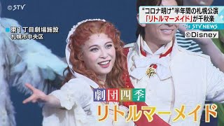 ５月からのロングラン公演「リトルマーメイド」が千秋楽 １７１日間で約１３万２千人を動員 [upl. by Tremml]