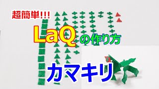 超簡単！小さな子にもできるLaQ（ラキュー）の作り方 ー カマキリの作り方 Mantis [upl. by Shieh]