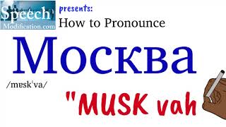 How to Pronounce Moscow in Russian Москва [upl. by Earlene]