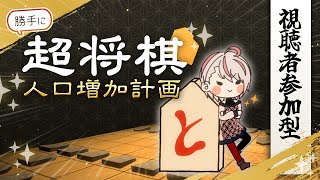 【超将棋】勝手に超将棋人口増加計画【視聴者参加型 参加型配信】 [upl. by Tnerb]