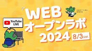 大阪大学薬学部WEBオープンラボ2024 [upl. by Andonis]