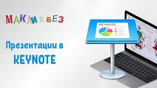 Презентации в Keynote МакЛикбез [upl. by Anitel46]